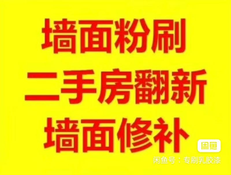 专业刷乳胶漆, 墙面维修粉刷，刮腻子，旧房翻新(自己干)